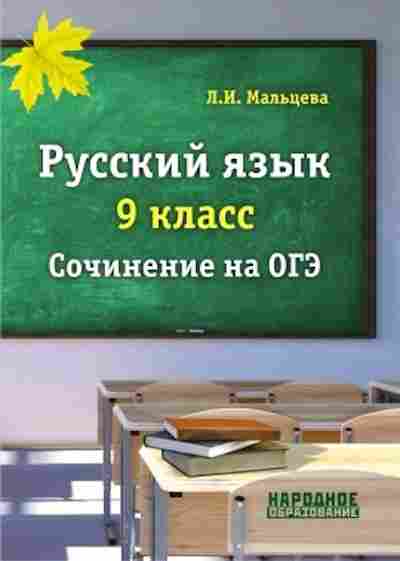 Книга Русс.яз. 9кл. ОГЭ Сочинение Мальцева Л.И., б-3465, Баград.рф